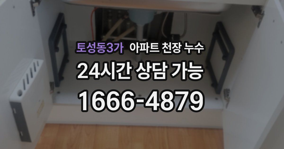 토성동3가 아파트 천장 누수