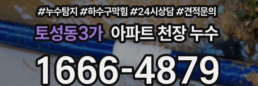 토성동3가 아파트 천장 누수
