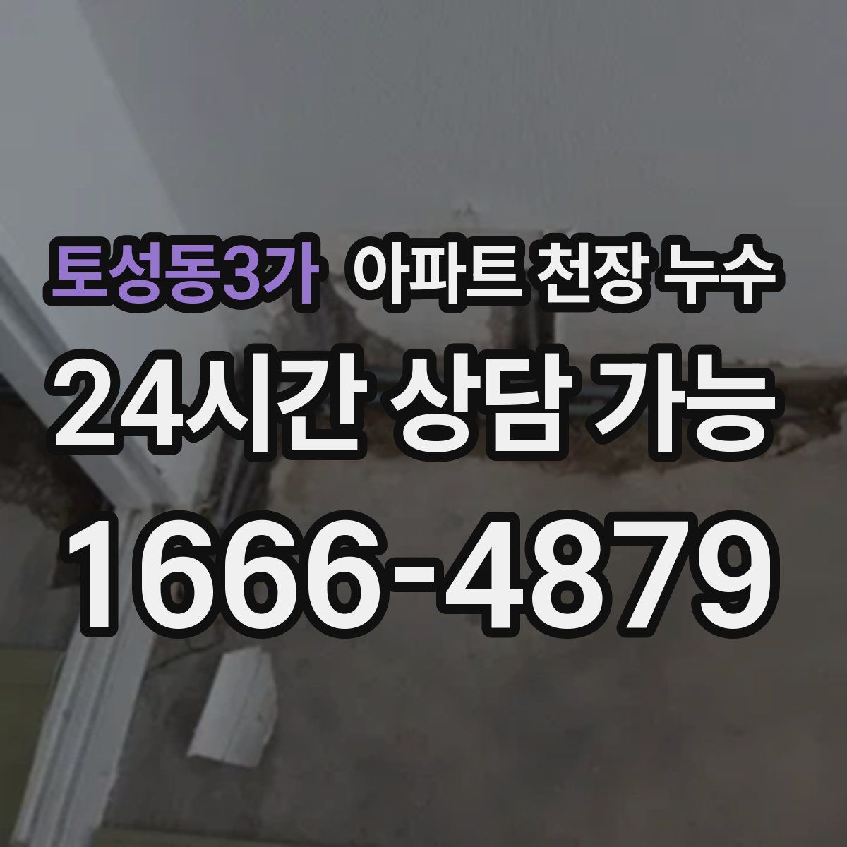 토성동3가 아파트 천장 누수