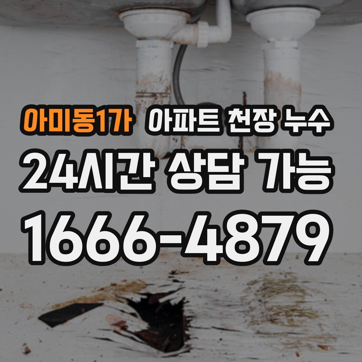 아미동1가 아파트 천장 누수