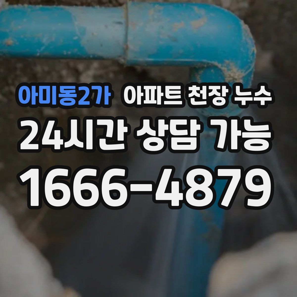 아미동2가 아파트 천장 누수