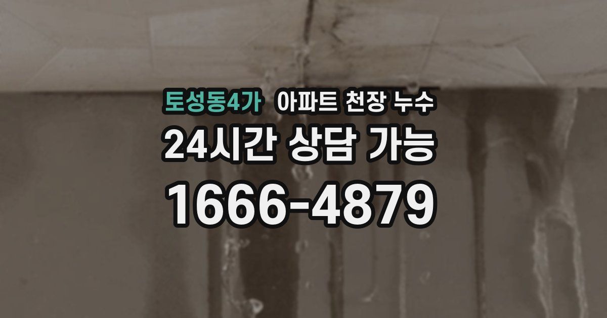 토성동4가 아파트 천장 누수