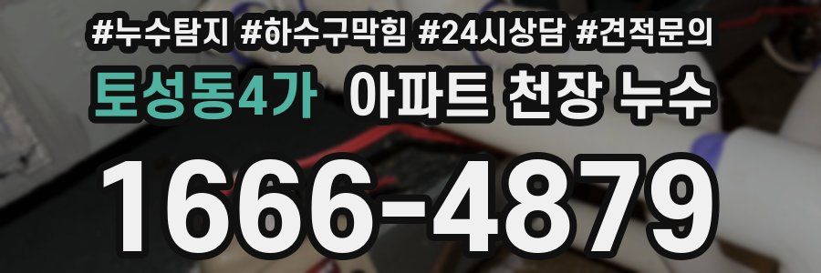 토성동4가 아파트 천장 누수