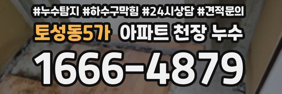 토성동5가 아파트 천장 누수