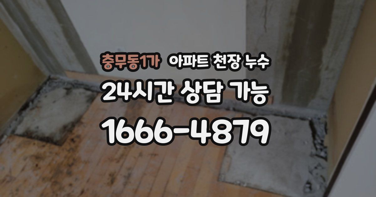 충무동1가 아파트 천장 누수