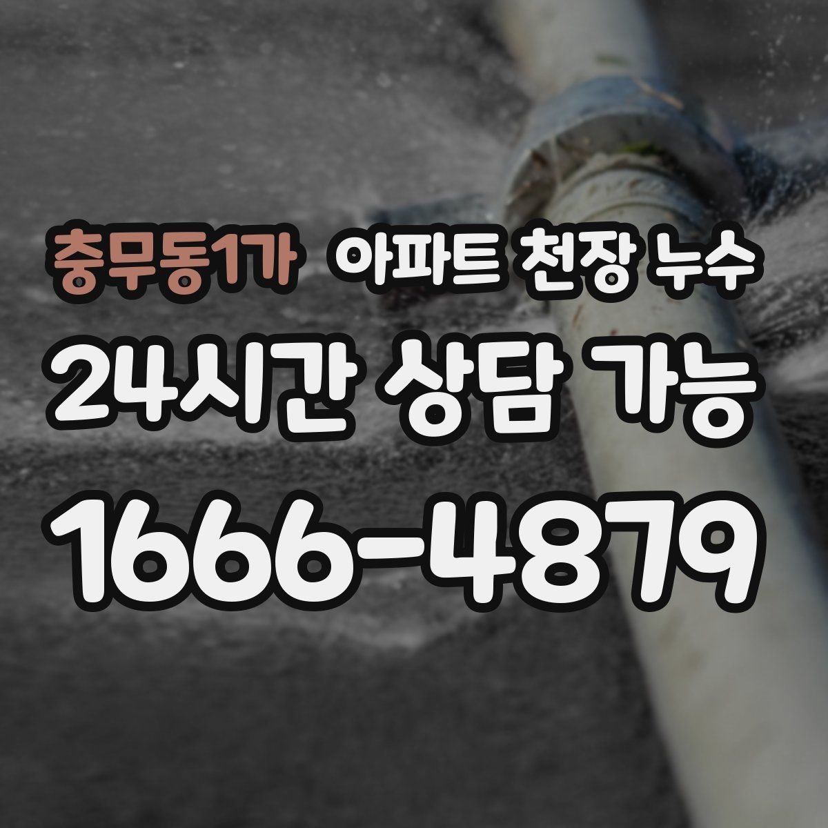 충무동1가 아파트 천장 누수