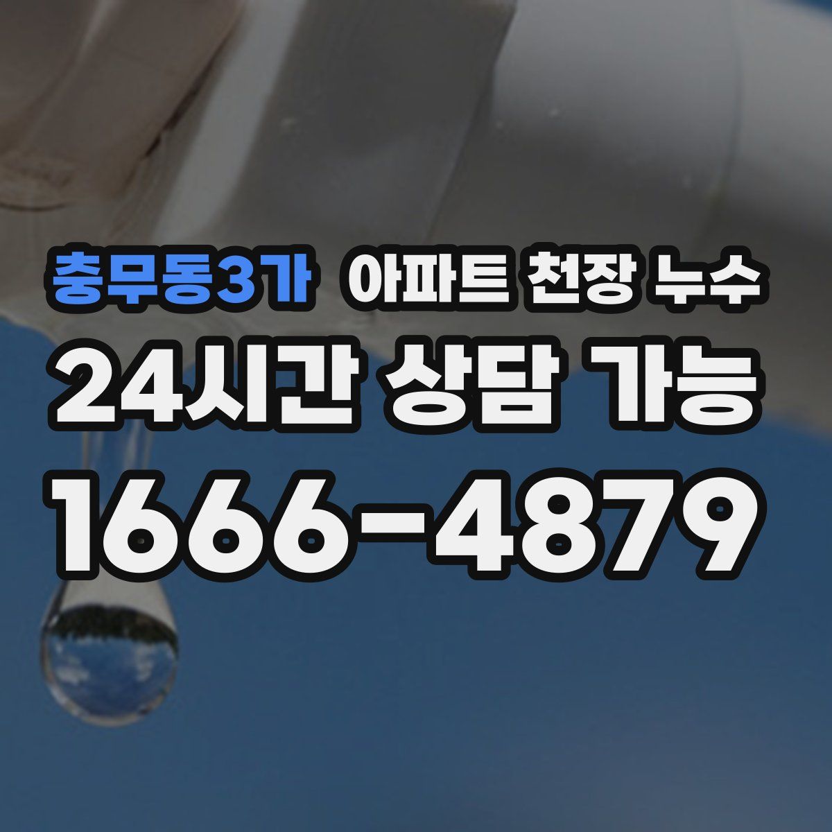 충무동3가 아파트 천장 누수