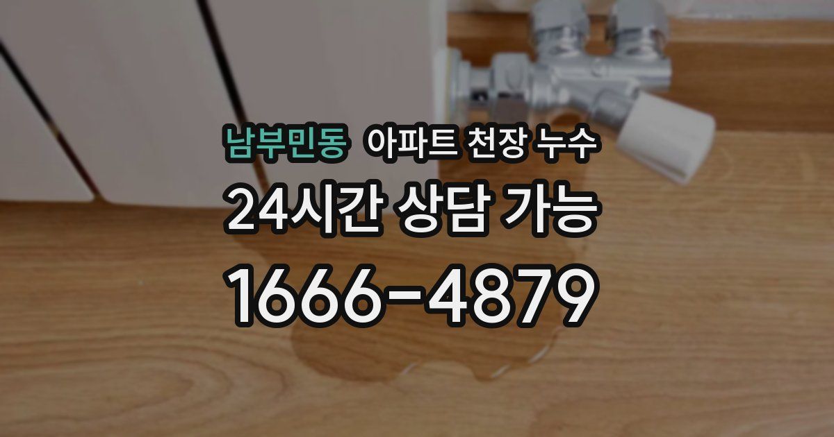 남부민동 아파트 천장 누수