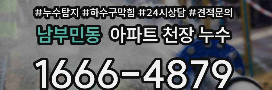 남부민동 아파트 천장 누수
