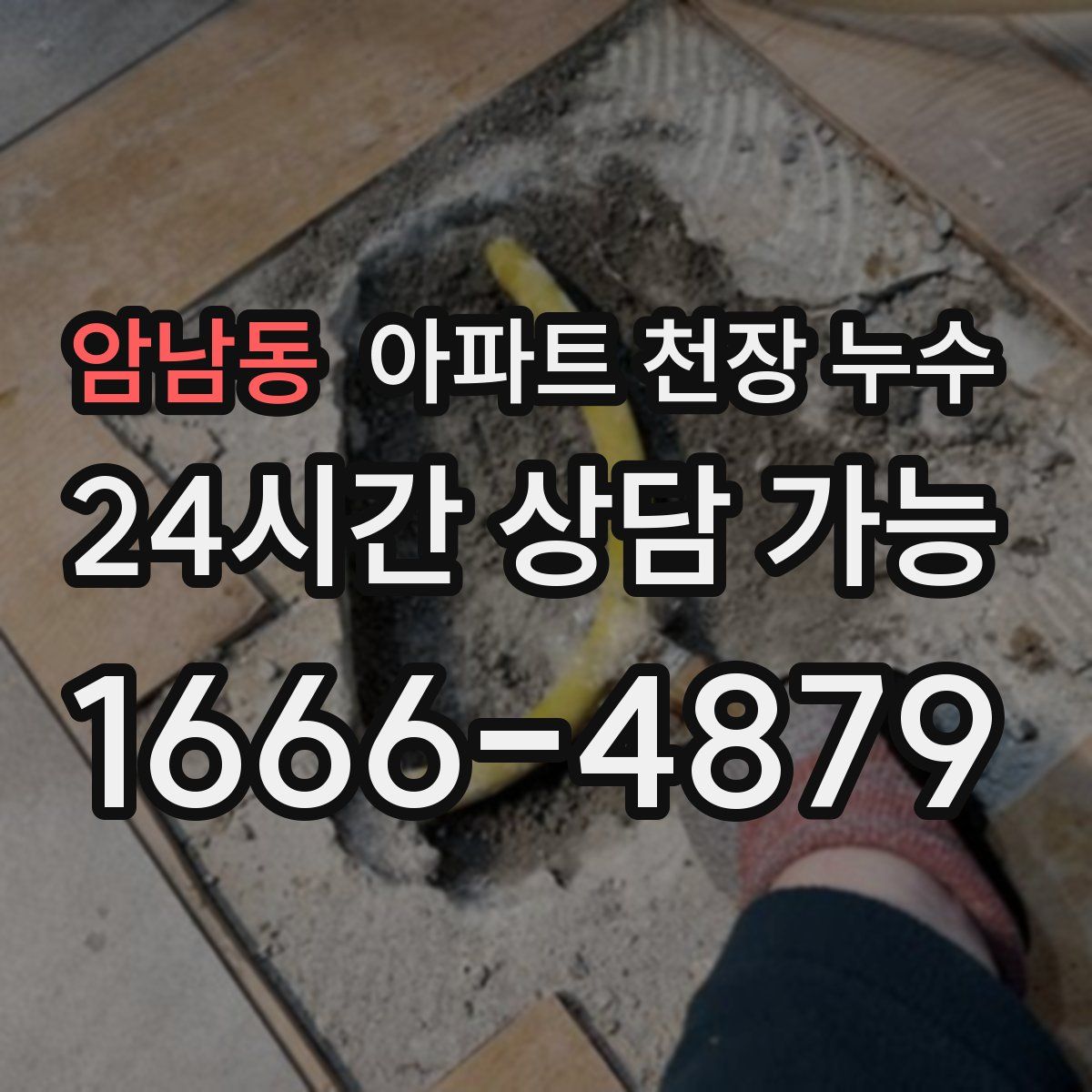 암남동 아파트 천장 누수