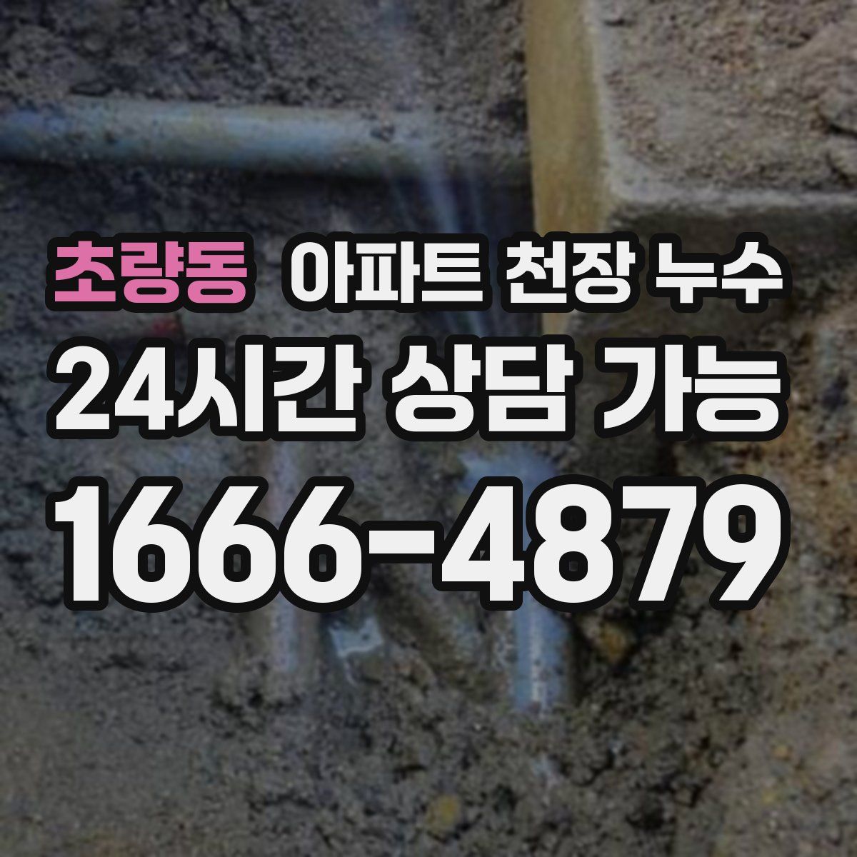 초량동 아파트 천장 누수