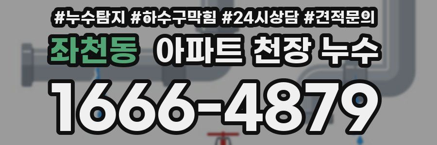 좌천동 아파트 천장 누수