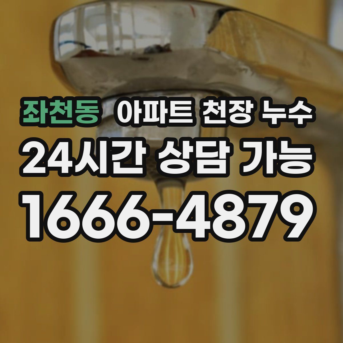 좌천동 아파트 천장 누수