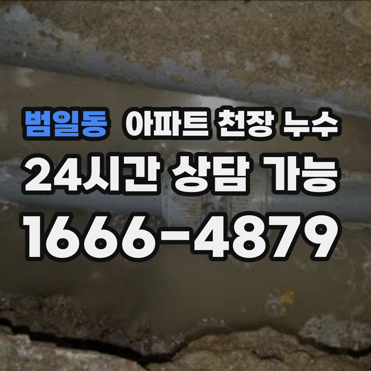 범일동 아파트 천장 누수