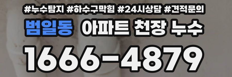 범일동 아파트 천장 누수