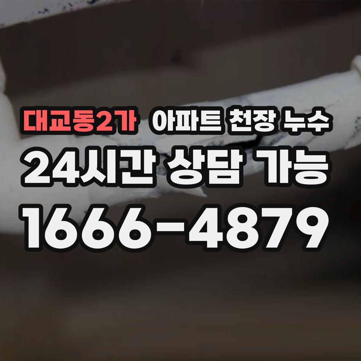 대교동2가 아파트 천장 누수