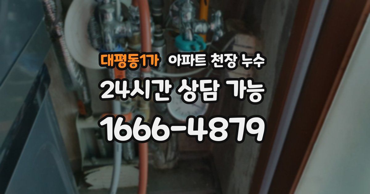 대평동1가 아파트 천장 누수