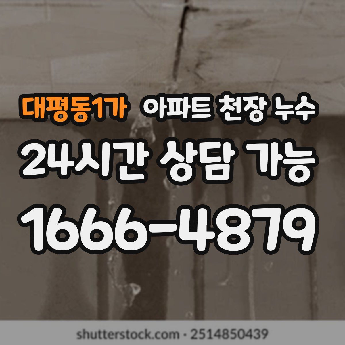 대평동1가 아파트 천장 누수