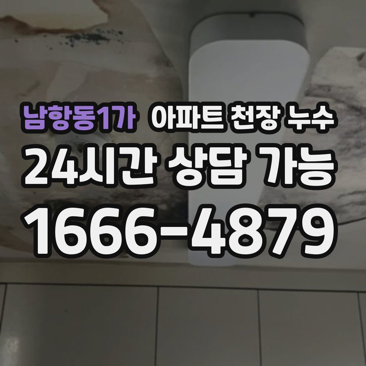 남항동1가 아파트 천장 누수