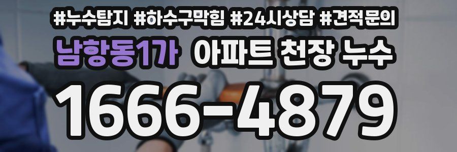 남항동1가 아파트 천장 누수