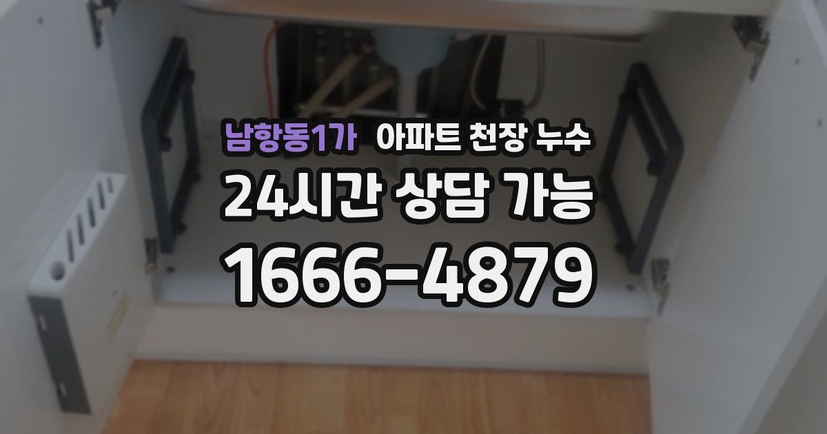 남항동1가 아파트 천장 누수