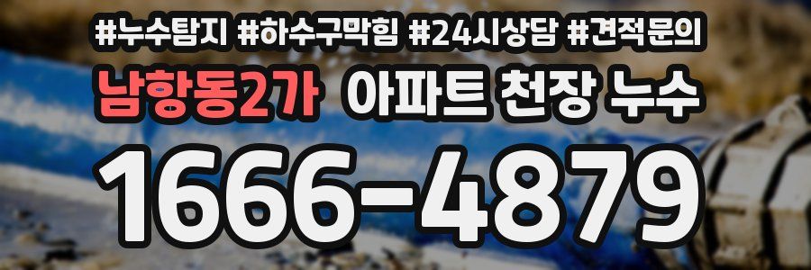 남항동2가 아파트 천장 누수