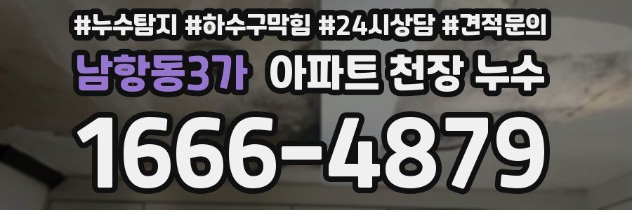 남항동3가 아파트 천장 누수