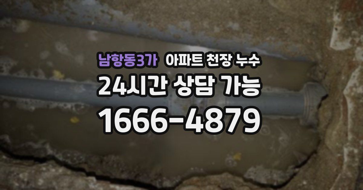 남항동3가 아파트 천장 누수