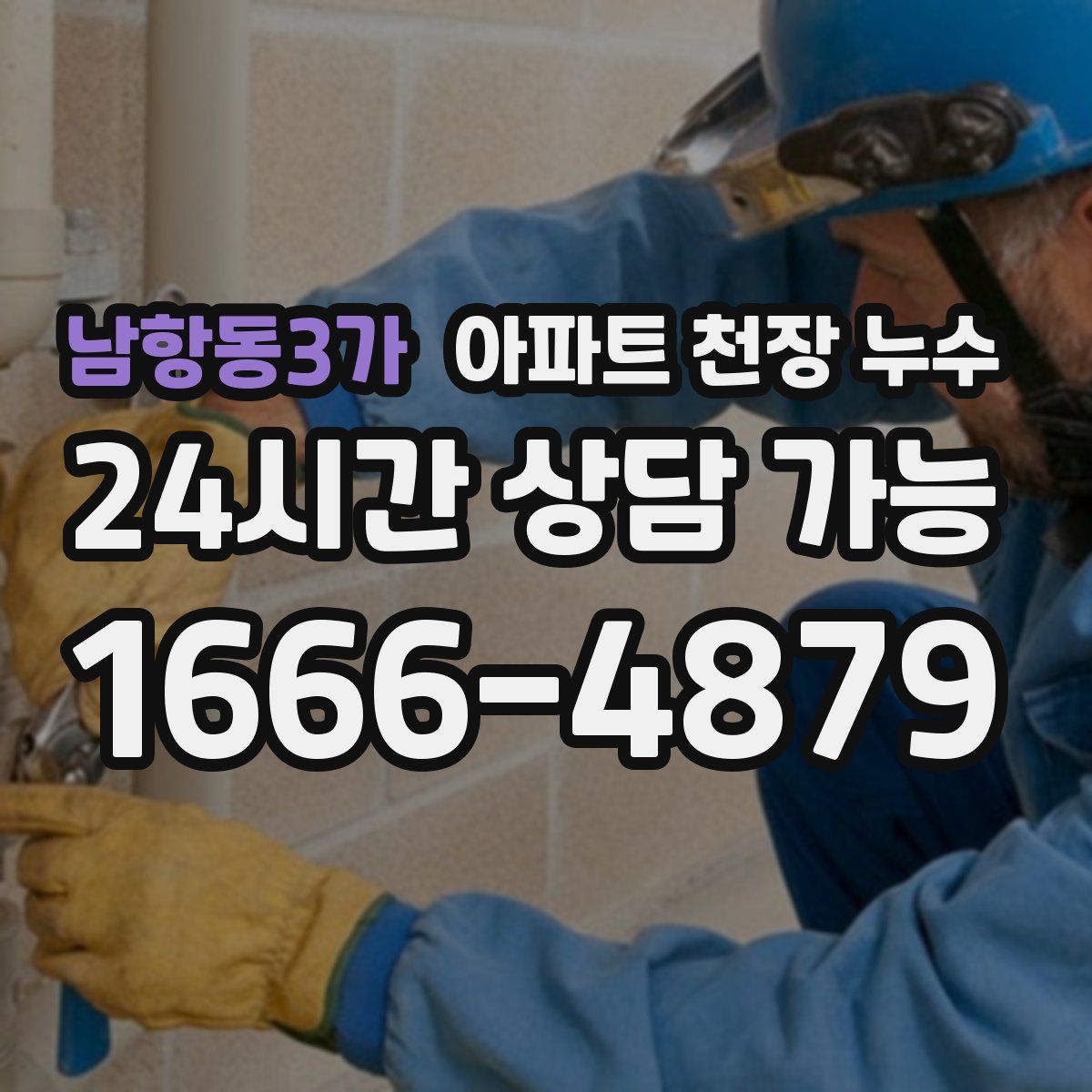 남항동3가 아파트 천장 누수