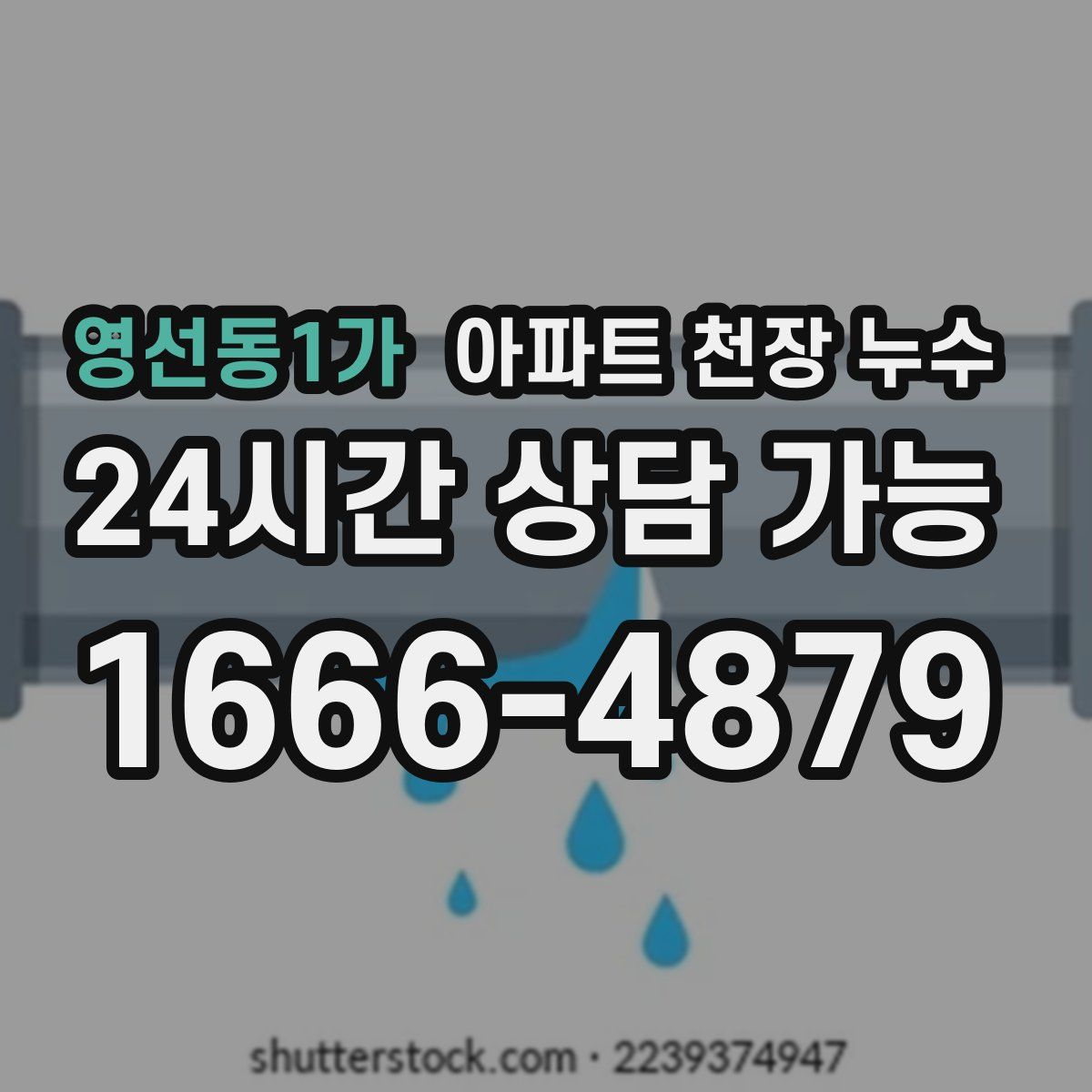 영선동1가 아파트 천장 누수
