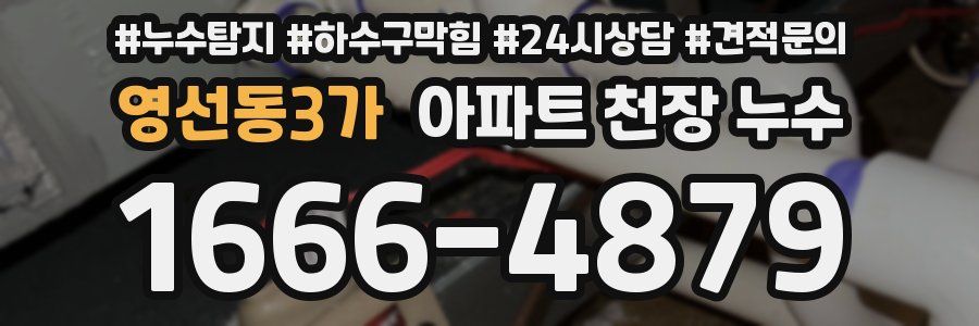 영선동3가 아파트 천장 누수