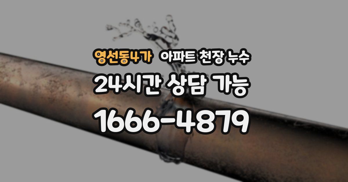 영선동4가 아파트 천장 누수