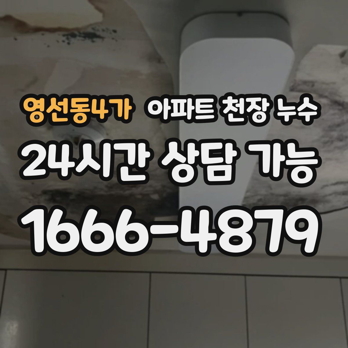 영선동4가 아파트 천장 누수