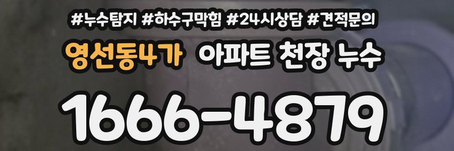 영선동4가 아파트 천장 누수