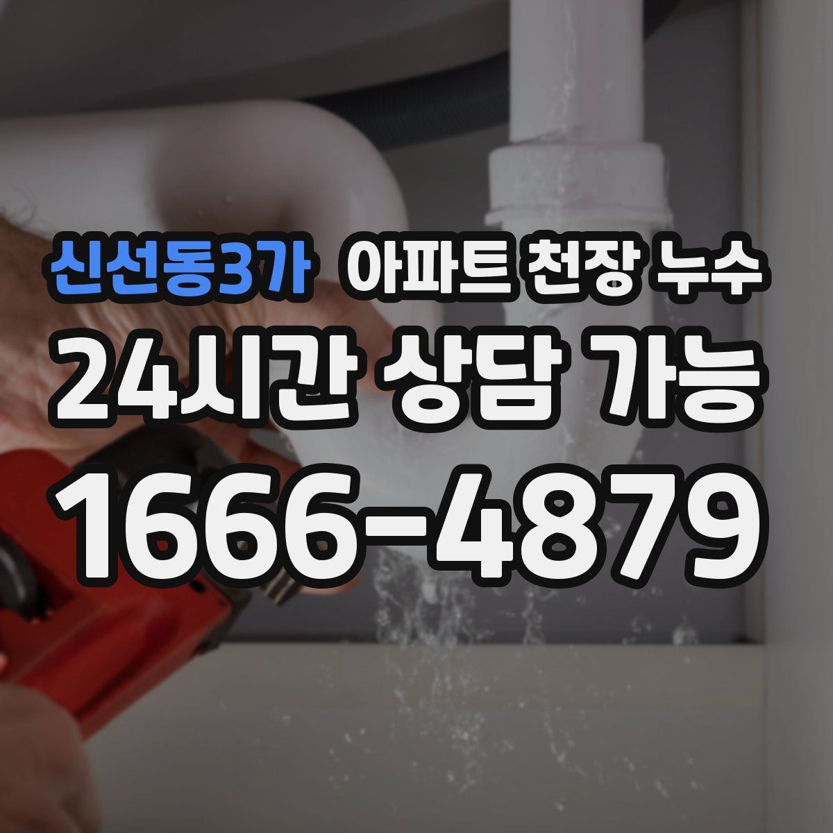 신선동3가 아파트 천장 누수