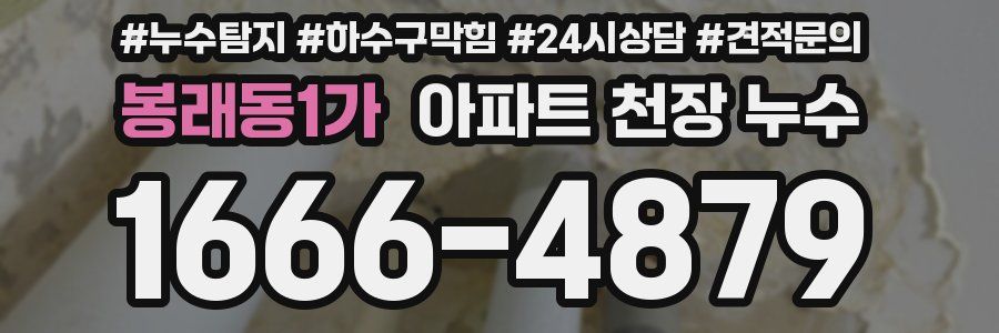 봉래동1가 아파트 천장 누수