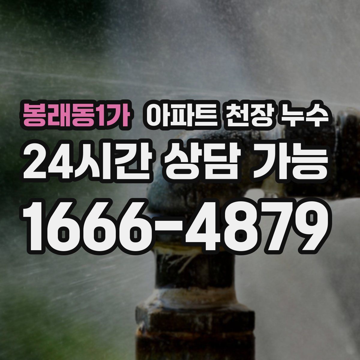 봉래동1가 아파트 천장 누수