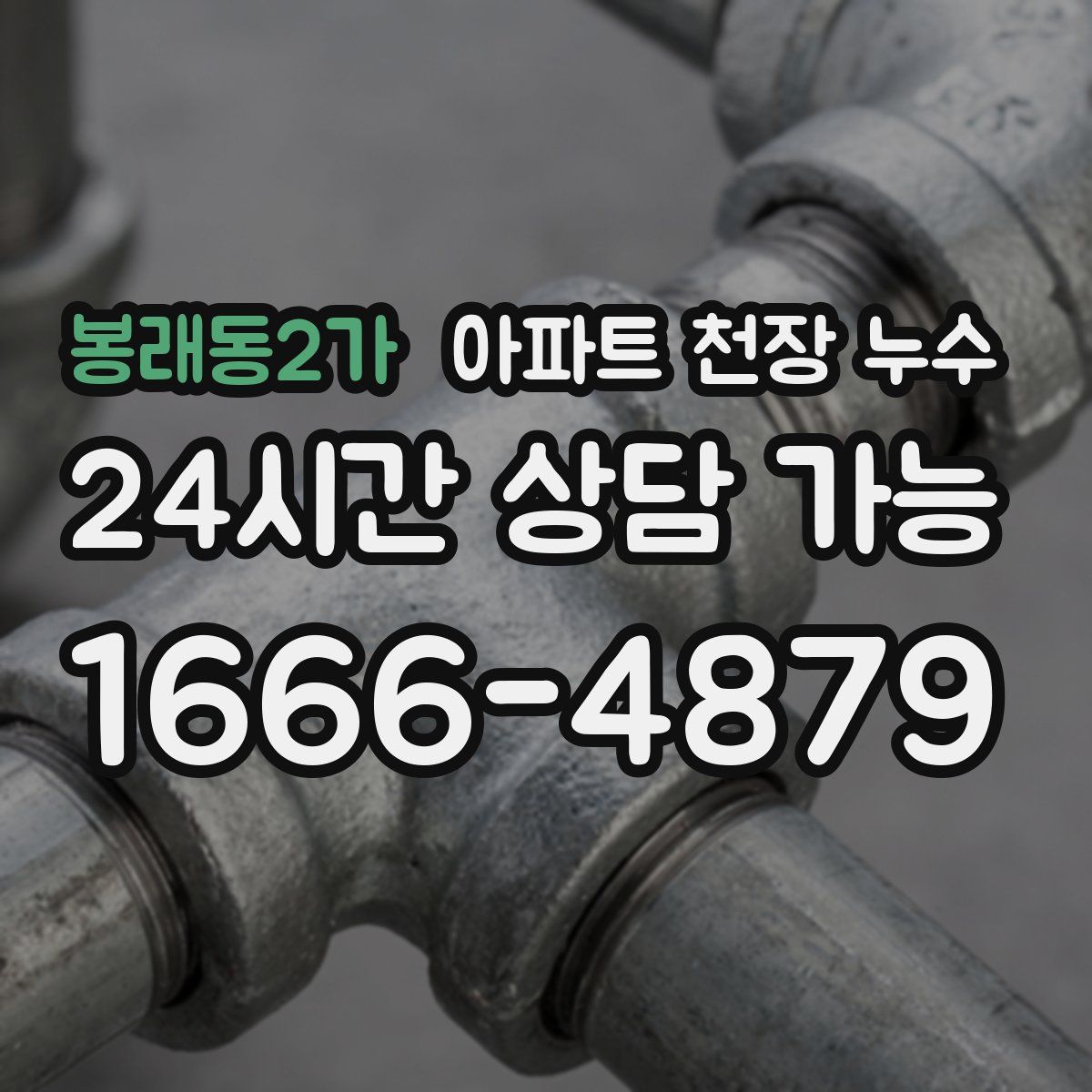 봉래동2가 아파트 천장 누수