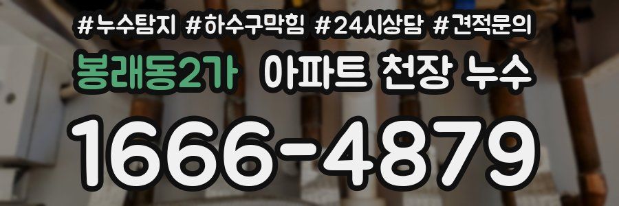 봉래동2가 아파트 천장 누수