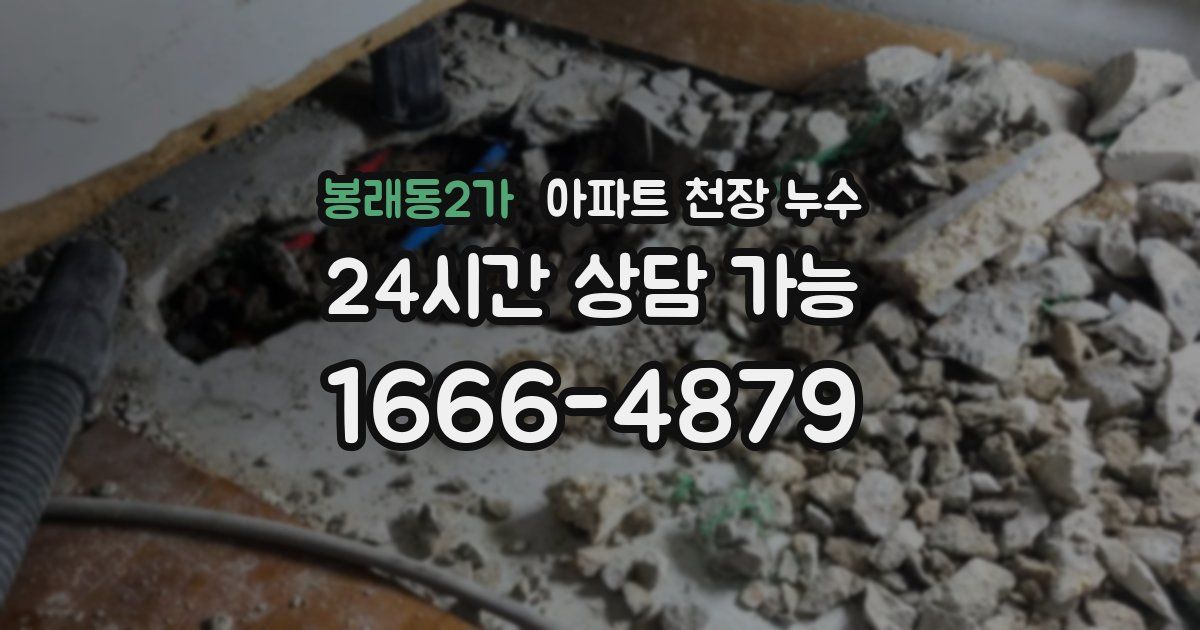 봉래동2가 아파트 천장 누수