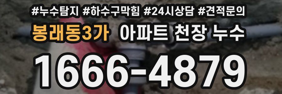봉래동3가 아파트 천장 누수