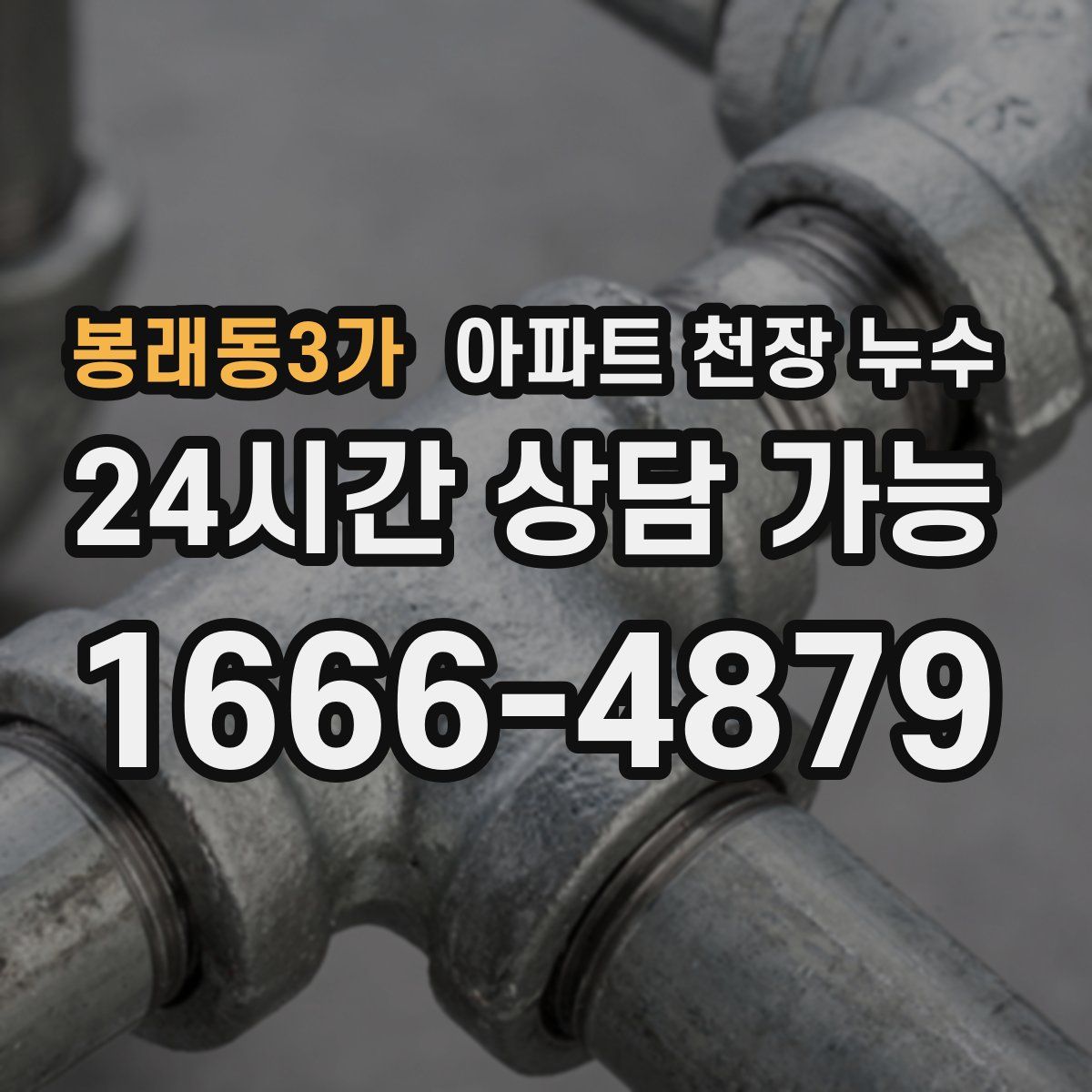 봉래동3가 아파트 천장 누수