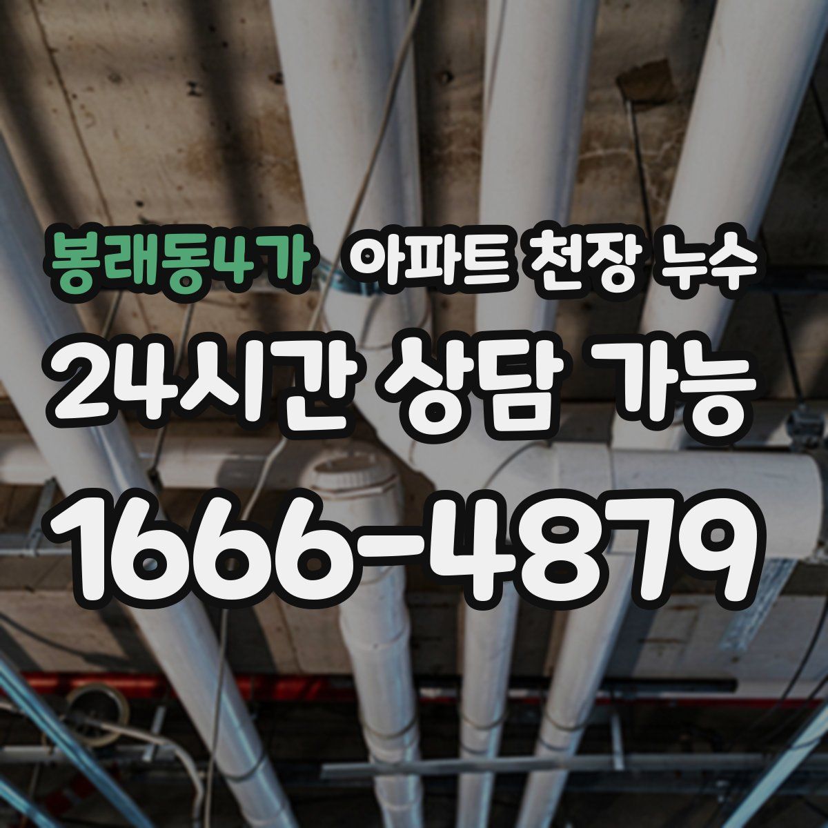 봉래동4가 아파트 천장 누수
