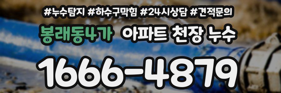 봉래동4가 아파트 천장 누수