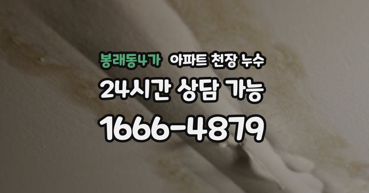 봉래동4가 아파트 천장 누수
