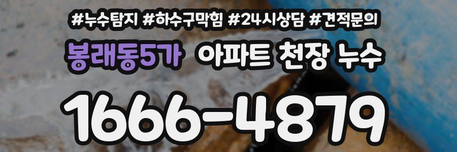 봉래동5가 아파트 천장 누수