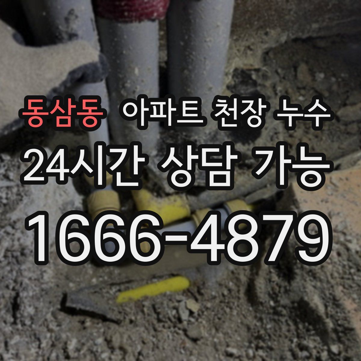 동삼동 아파트 천장 누수
