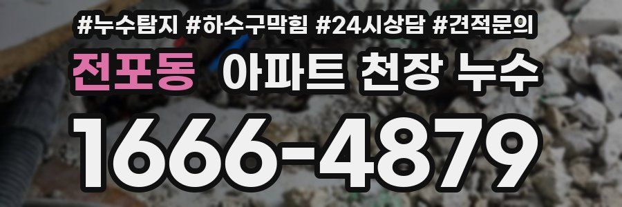 전포동 아파트 천장 누수