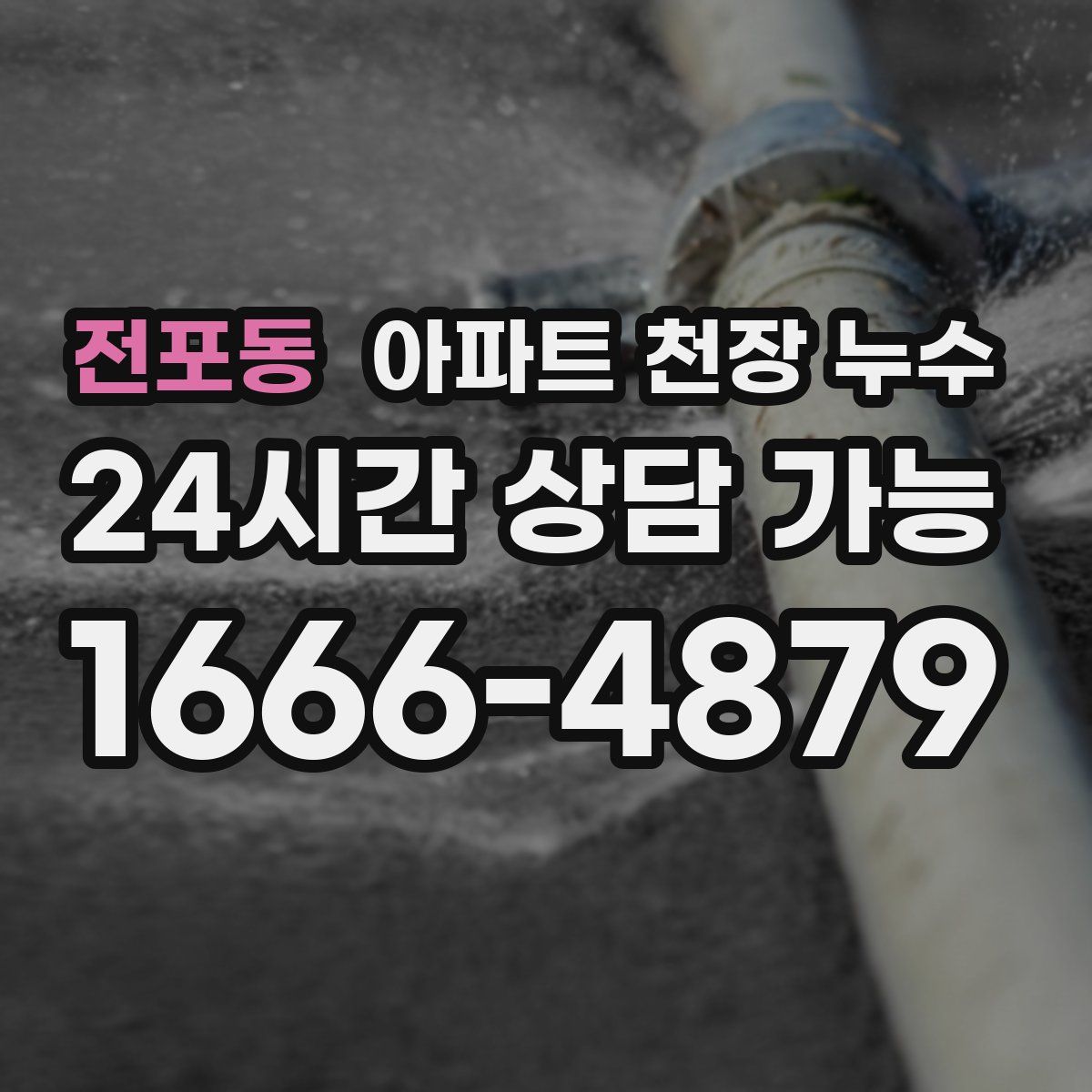 전포동 아파트 천장 누수