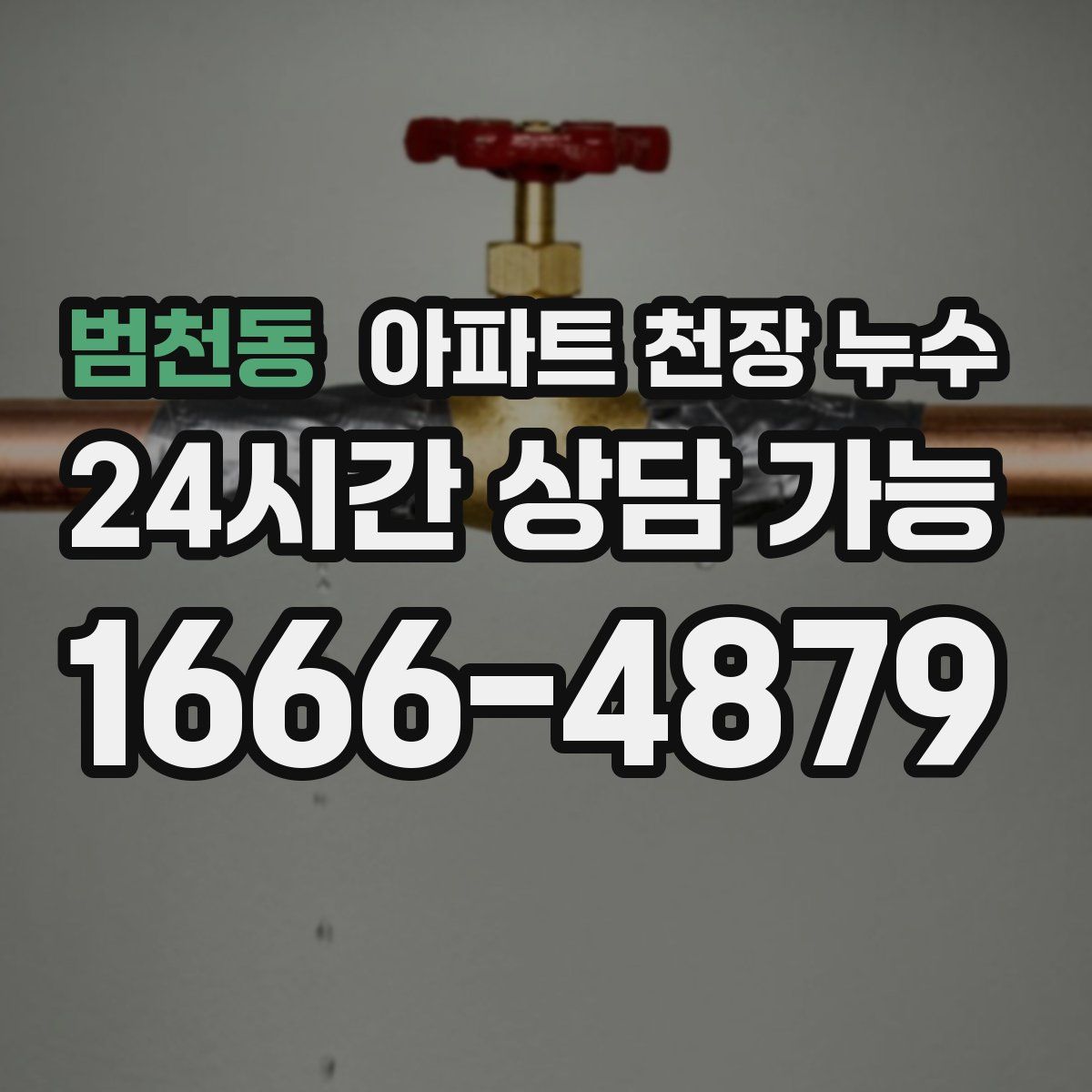 범천동 아파트 천장 누수